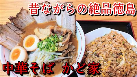 検索するカテゴリーを選択します。 すべてのカテゴリー セール audible・オーディオブック amazon デバイス kindleストア prime video alexaスキル デジタルミュージック android アプリ 本 洋書 ミュ. 【中華そば かど家】徳島ラーメン烈伝vol.7 - YouTube