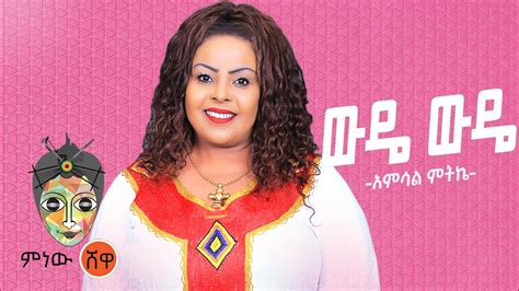 Ethiopian Music Amsal Mitike Wude Wude አምሳል ምትኬ ውዴ ውዴ New