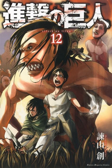 The attack titan) is a japanese manga series both written and illustrated by hajime isayama. 進撃の巨人 12 週刊少年マガジンKC : 諫山創 | HMV&BOOKS online ...
