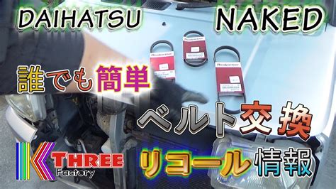 ネイキッド ダイハツ軽ベルト交換 DAIHATSU NAKED L750S EF VE YouTube