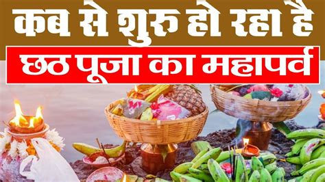 When Is The Great Festival Of Chhath Puja Starting कब से शुरु हो रहा