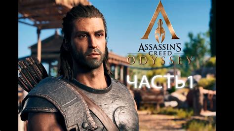 Прохождение Assassin s Creed Odyssey Одиссея Часть 1 300