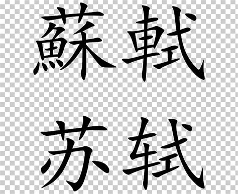 China Chinese Characters Wikimedia Commons Png Clipart Angle Art