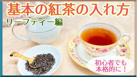 【初心者でも本格的に！】基本の紅茶の淹れ方 リーフティー編 Miiのお茶会 〜紅茶専門ブログ〜