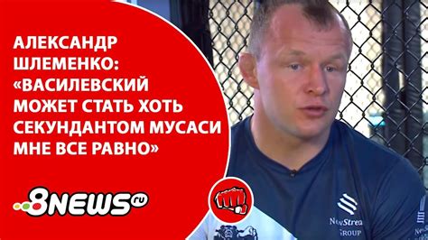 Выбор оппонента для шлеменко объяснил глава промоушена amc fight nights камил гаджиев. Александр Шлеменко: «Василевский может стать хоть ...