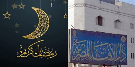 لقد منَّ الله على المسلمين وأَنعَمَ عليهم بشهر رمضان المبارك، واختصَّه بفضائلٍ عظيمةٍ ليرفَعَ به درجات عباده المؤمنين. عاجل| دار الإفتاء المصرية تعلن رسمياً غداً هو أول أيام شهر ...