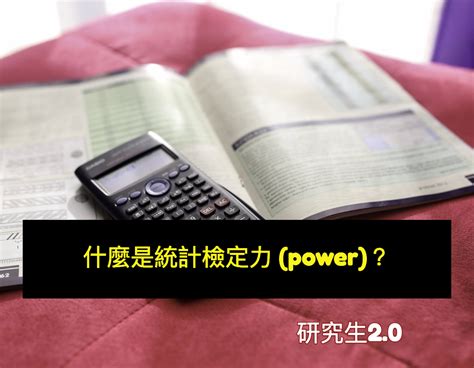 Maybe you would like to learn more about one of these? 什麼是統計檢定力 (power)？ - 研究生2.0