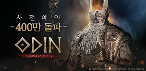 스크린샷을 보고 자세한 내용을 확인해 보세요. 카카오게임즈 오딘, 예약자 400만 넘었다..6월 29일 출시 ...