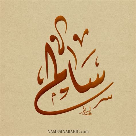 بالصور اسم سالم عربي و انجليزي مزخرف , معنى صفات دلع سالم ...