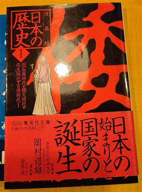 Yahooオークション 岡村道雄 漫画版 日本の歴史1 日本の始まりと