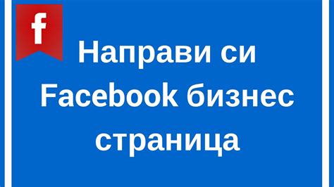 Влезте във facebook, за да започнете да споделяте и да се свързвате с приятели, роднини и хора, които познавате. Как да си направим фейсбук бизнес страница - YouTube