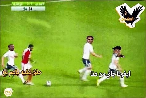 اندلعت اشتباكات عنيفة بين لاعبي الأهلي والزمالك عقب انتهاء نهائي كأس السوبر المصري المقام في أبوظبي. المصري لايت / 21 صورة سخر بها جمهور الأهلي من دفاع الزمالك ...