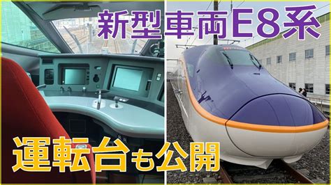 山形新幹線つばさ新型車両「e8系」初公開！その形は速度や人数に理由が？ Youtube