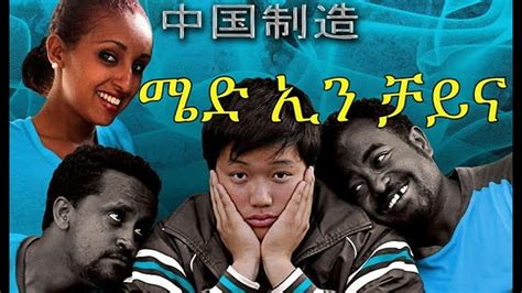 ሜድ ኢን ቻይና New Ethiopian Movie Made In China Full Movie Youtube