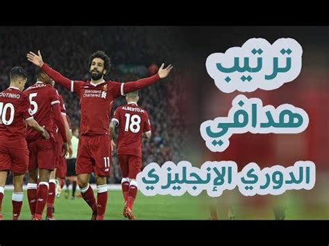 مشاهدة مباراة ليفربول ونيوكاسل يونايتد اليوم البطولة الدوري الإنجليزي الجولة. ‫ترتيب هدافي الدوري الإنجليزي الممتاز هذا الموسم 2017 2018‬‎ - YouTube