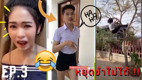 Tiktokตลก Ep 3 ฮาโคตร ตลกมากๆ หยุดขําไม่ได้😂 คนไทยเป็นคนตลก ไม่ดูถือว่าพลาด ข่าวสด ข่าว