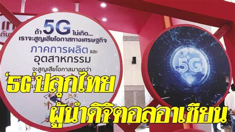 5G ปลุกไทยที่ 1 อาเซียน - ในอีก 1 ปีข้างหน้า หรือปี 2563 ประเทศ ไทยจะ ...