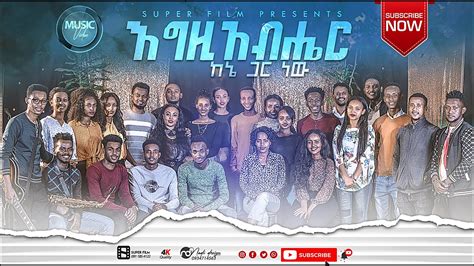 Semayawi Zema Chior እግዚአብሔር ከእኔ ጋር ነው New Amharic