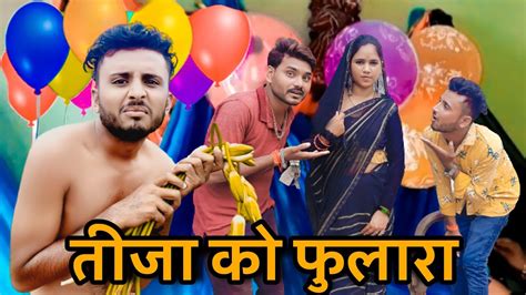 Teez Ko Fulara Bundeli Comedy Video Vinod Bhaiya