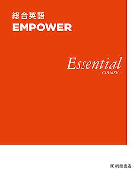 『総合英語 EMPOWER Essential COURSE』HPデータダウンロードページ | 桐原書店