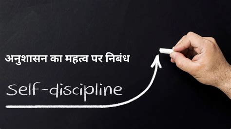 अनुशासन का महत्व पर निबंध Essay On Importance Of Discipline In Hindi