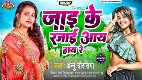 annu chaurasiya का जाड़ा स्पेशल भोजपुरी गीत जाड़ के रजाई आय हाय रे jaada special bhojpuri