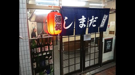 神戸角打ち巡礼 12杯目「酒のシマダ」赤い提灯と青いのれん youtube