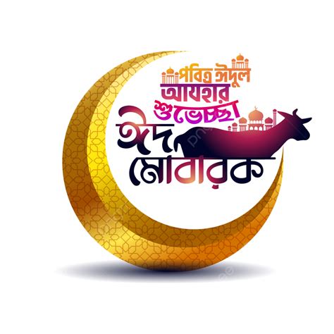 Eid Mubarak Bangla Vecteur Png Vecteurs Psd Et Icônes Pour