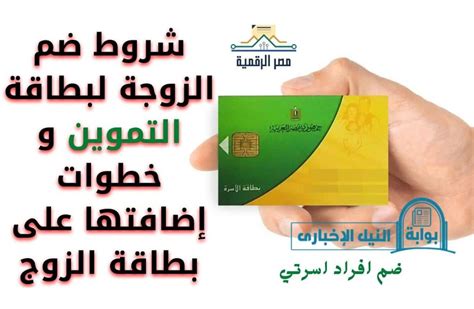 بالرابط خطوات إضافة الزوجة على بطاقة التموين 2023 وشروط إضافتها عبر بوابة مصر الرقمية