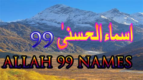 Asmaulhusna 99nama allah mp 3. allah 99 names - 99 names of allah | Asma ul husna 99 ...