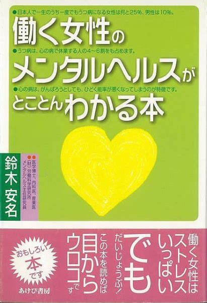 【バーゲンブック】働く女性のメンタルヘルスがとこと あけび書房 通販 ビックカメラcom