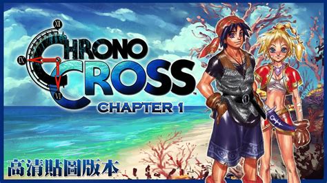 懷舊PS 超時空之鑰 次元之旅 Chrono Cross 高畫質材質版 第一章 我相信remaster版都追不上粉絲們的努力