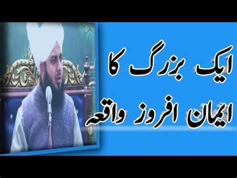 Ik Bazurg Ka Iman Afroz Waqia Bayan Peer Ajmal Raza Qadri YouTube