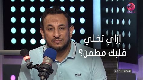 إزاي تخلي قلبك مطمن من اللي جي في حياتك إزاي تخلي قلبك مطمن من اللي