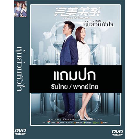 ดีวีดี Usb ซีรี่ย์จีน หุ้นส่วนหัวใจ Perfect Partner 2020 ซับไทยพากย์ไทย แถมปก Shopee