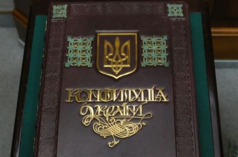 (положение конституции украины, принятой на пятой сессии верховной рады украины 28 июня 1996 года, с изменениями и дополнениями, внесенными законами украины от 8 декабря. ОСНОВНИЙ ЗАКОН УКРАЇНИ: ЧИ ПОТРІБНІ ЗМІНИ? | НС