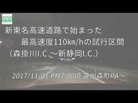 Support downloading all video formats: 2017/11/01 新東名 制限速度110km/h試行区間 夜間走行 - YouTube