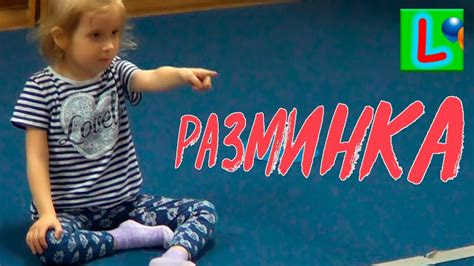 МОЯ ГИМНАСТИКА РАЗМИНКА ДЛЯ ДЕТЕЙ My Gymnastics For Kids Liska Show