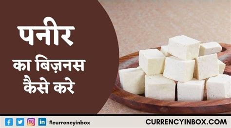 Paneer Ka Business Kaise Kare - पनीर का बिज़नस कैसे शुरू करे