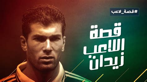وزعمت العديد من التقارير، أن المدرب الفرنسي زين الدين زيدان، على أعتاب. قصة لاعب .. زين الدين زيدان - YouTube