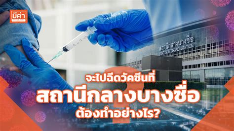 จะไปฉีดวัคซีนที่สถานีกลางบางซื่อ ต้องทำอย่างไร? Mekha News (มีค่านิวส์)