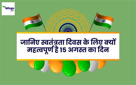 independence day in hindi जानिए स्वतंत्रता दिवस के लिए क्यों महत्वपूर्ण है 15 अगस्त का दिन