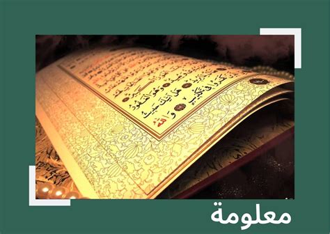كم عدد سور القرآن الكريم وترتيبها حسب الأجزاء وعدد آيات كل سورة معلومة
