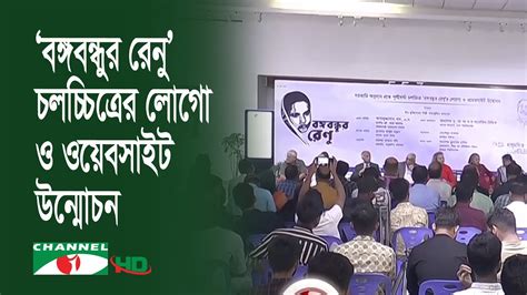 বঙ্গবন্ধুর রেনু চলচ্চিত্রের লোগো ও ওয়েবসাইট উন্মোচন Youtube