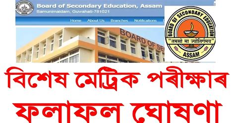 SEBA HSLC Special Exam Result 2021 Check Assam 10th Special Exam