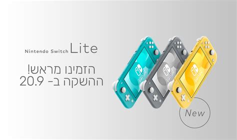 קניתם נינטנדו סוויץ' או סוויץ' לייט? נינטנדו סוויץ לייט!