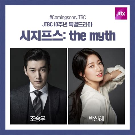We will keep on updating so stay tuned. 曹承佑＋朴信惠新作《Sisyphus: The Myth》已拍摄完成!将接档《Run On》后续播出 - KSD 韩 ...