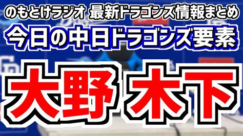 中日スタメンのオーダー変更にめちゃくちゃ驚いた放送＆大野雄大 木下拓哉1軍昇格話 6月28日金 今日の中日ドラゴンズスタメン速報試合直前