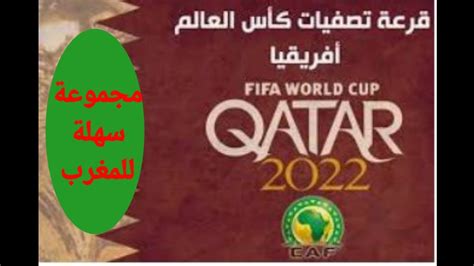 وفيما يلي المجموعات الـ10 فى التصفيات. ‫تصفيات كأس العالم 2022.المغرب في مجموعة سهلة‬‎ - YouTube