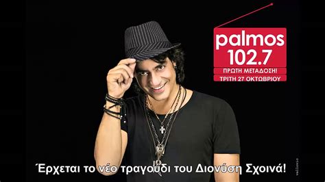 Συναισθηματικά φορτισμένο με έντονο και δυναμικό χαρακτήρα που σε καθηλώνει από την αρχή μέχρι. ΔΙΟΝΥΣΗΣ ΣΧΟΙΝΑΣ - TEASER 2015 - Palmos Radio 102.7 Fm ...